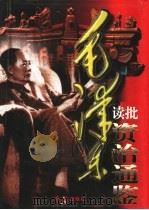 毛泽东读批《资治通鉴》  上（1998 PDF版）