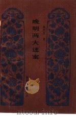 晚明两大迷案（1990 PDF版）