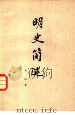 明史简述（1980 PDF版）