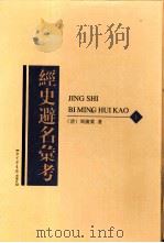 经史避名汇考 1999 PDF电子版封面 7501315965 (清)周广业著