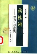 薪桂辨 致南怀瑾先生 1997 PDF电子版封面 7801183843 周佐虞著