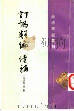 订讹类编 含续补 1997 PDF电子版封面 7101013961 (清)杭世骏撰;陈抗点校