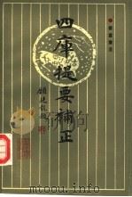 四库提要补正（1990 PDF版）