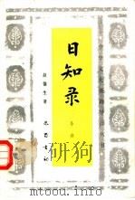 日知录  导读（1992 PDF版）