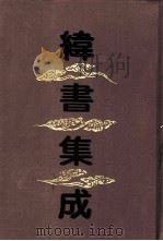 纬书集成（1994 PDF版）