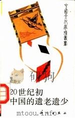 20世纪初中国的遗老遗少 1989 PDF电子版封面 7030012240 焦静宜著