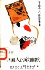 中国人的软幽默（1989 PDF版）