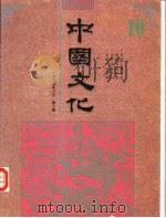 中国文化 第10期 1994 创刊五周年纪念号 1994 PDF电子版封面 中国文化杂志社编辑