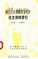 魏晋南北朝隋唐五代史论文资料索引 1949年10月-1982年 PDF电子版封面 曲阜师院历史系,中国古代史研究室