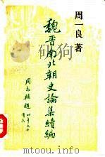 魏晋南北朝史论集续编（1991 PDF版）