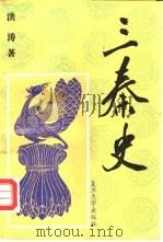 三秦史（1992 PDF版）