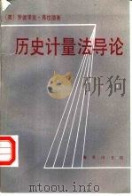 历史计量法导论 1992 PDF电子版封面 7100008840 (英)弗拉德(Floud,Roderick)著;肖 朗译