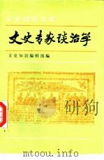 文史专家谈治学（1994 PDF版）