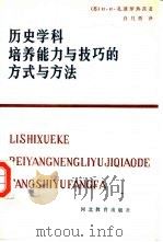 历史学科培养能力与技巧的方式与方法 1989 PDF电子版封面 754340494X (苏)扎波罗热茨(Запорожец,Н.И.)著;白月桥译