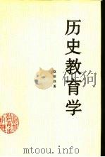 历史教育学（1989 PDF版）