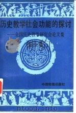 历史教学社会功能的探讨  全国历史教学研究会论文集  第3集（1989 PDF版）