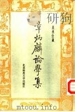 章炳麟论学集（1982 PDF版）