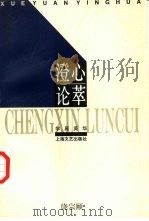 澄心论萃（1996 PDF版）