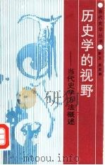 历史学的视野-当代史学方法概述（1987 PDF版）