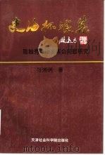 史海抔浪集 陈独秀并辛亥革命问题研究 1993 PDF电子版封面 7805632138 张湘炳著