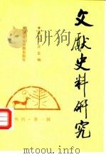 文献史料研究丛刊  第1辑（1988 PDF版）