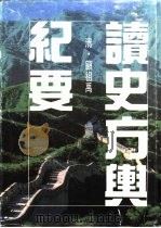 读史方与纪要 1998 PDF电子版封面 7806223061 (清)顾祖禹撰