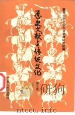 历史文献与传统文化  第5集（1996 PDF版）