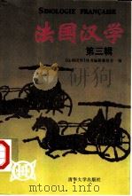 法国汉学  第3辑（1998 PDF版）