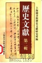 历史文献  第2辑（1999 PDF版）