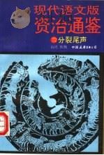 现代语文版资治通鉴  72  分裂尾声（1993 PDF版）