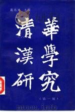 清华汉学研究  第1辑（1994 PDF版）