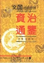 文白对照全译  资治通鉴  上（1991 PDF版）