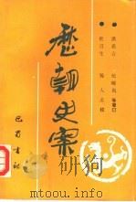 历朝史案（1992 PDF版）
