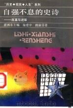 自强不息的史诗  改革与进取（1994 PDF版）