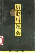 历史与社会  苏州大学社会学院学术论文集  第1辑（1995 PDF版）