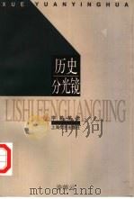 历史分光镜（1998 PDF版）