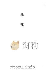 经史子集概要  经部（1990 PDF版）