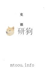 经史子集概要  史部（1990 PDF版）