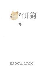经史子集概要  子部（1990 PDF版）
