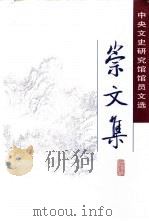 崇文集 中央文史研究馆馆员文选 1999 PDF电子版封面 7101021999 中央文史研究馆编
