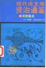 现代语文版资治通鉴  36  河阴屠杀（1990 PDF版）
