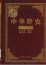 中华野史  明朝卷  1（ PDF版）