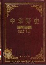中华野史  清朝卷  1-5（ PDF版）