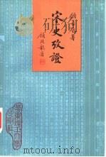 《宋史》考证（1994 PDF版）