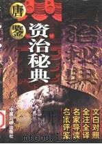 资治秘典  2  唐鉴（1998 PDF版）