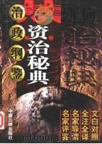 资治秘典  治政纲鉴（1998 PDF版）