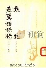 默记 1981 PDF电子版封面 11018·984 王閛著