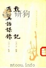 唐宋史料笔记丛刊  燕翼诒谋录（1981 PDF版）