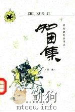 知困集（1992 PDF版）