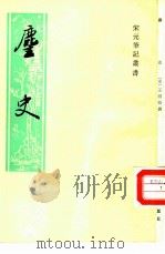 麈史（1986 PDF版）